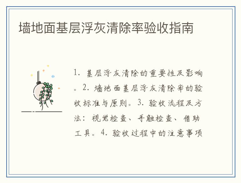 墙地面基层浮灰清除率验收指南