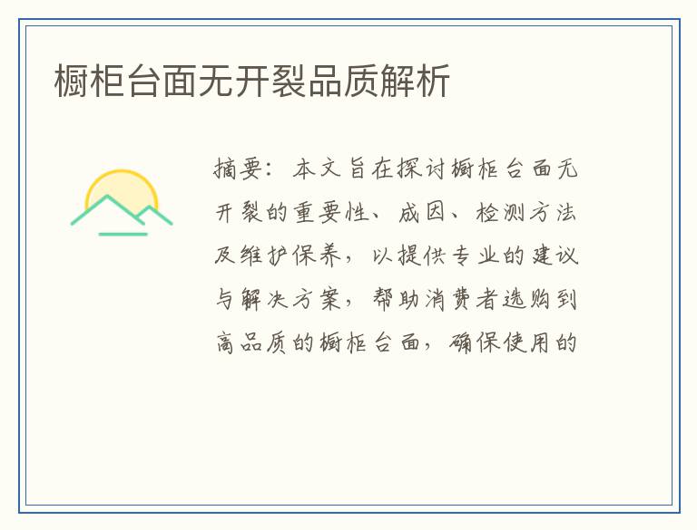 橱柜台面无开裂品质解析