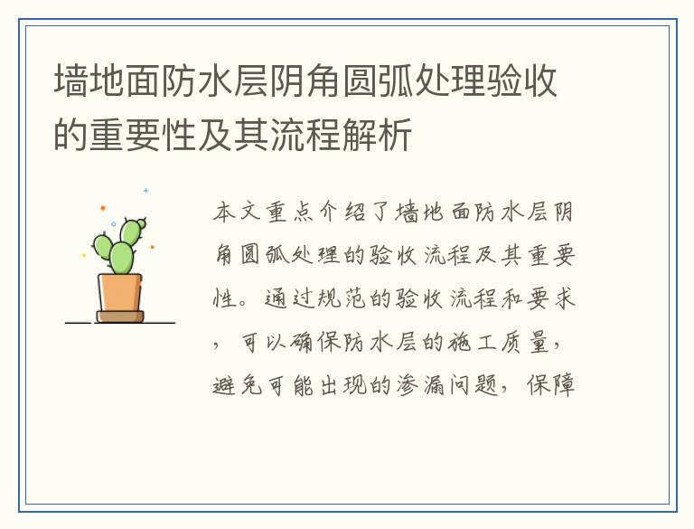 墙地面防水层阴角圆弧处理验收的重要性及其流程解析