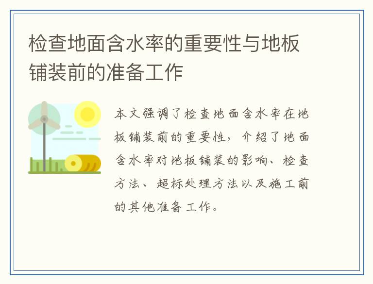 检查地面含水率的重要性与地板铺装前的准备工作