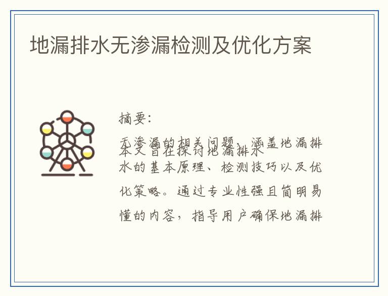 地漏排水无渗漏检测及优化方案