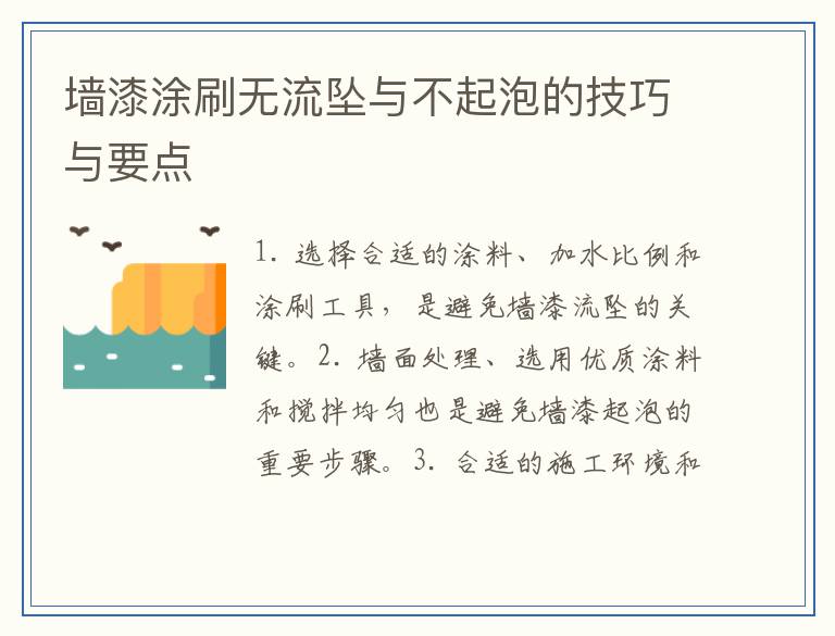 墙漆涂刷无流坠与不起泡的技巧与要点
