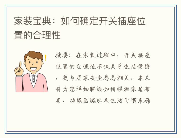 家装宝典：如何确定开关插座位置的合理性