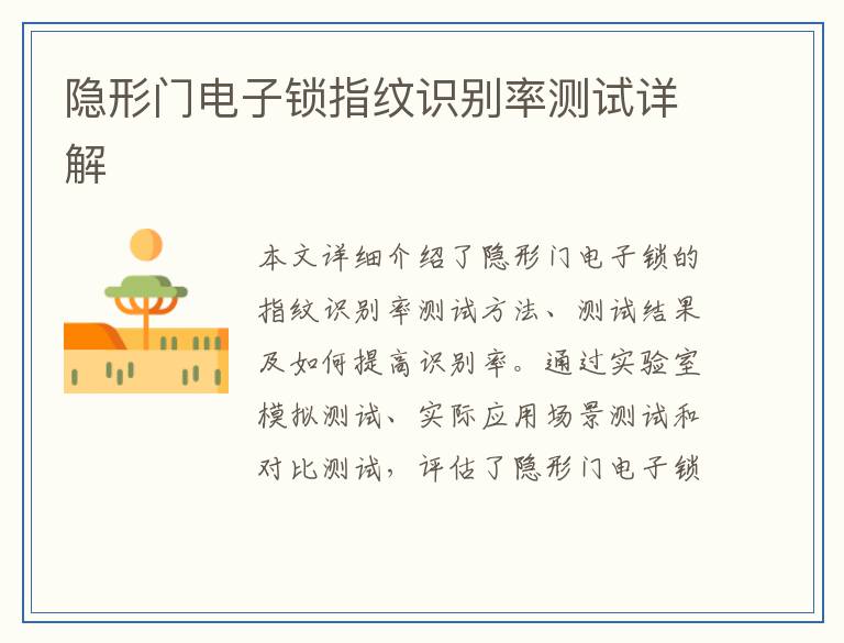 隐形门电子锁指纹识别率测试详解