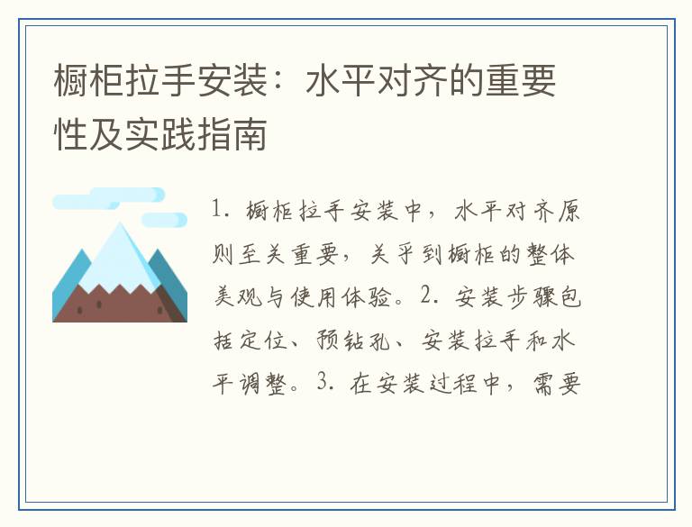 橱柜拉手安装：水平对齐的重要性及实践指南