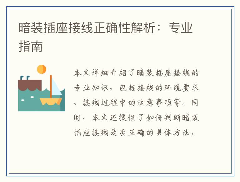 暗装插座接线正确性解析：专业指南
