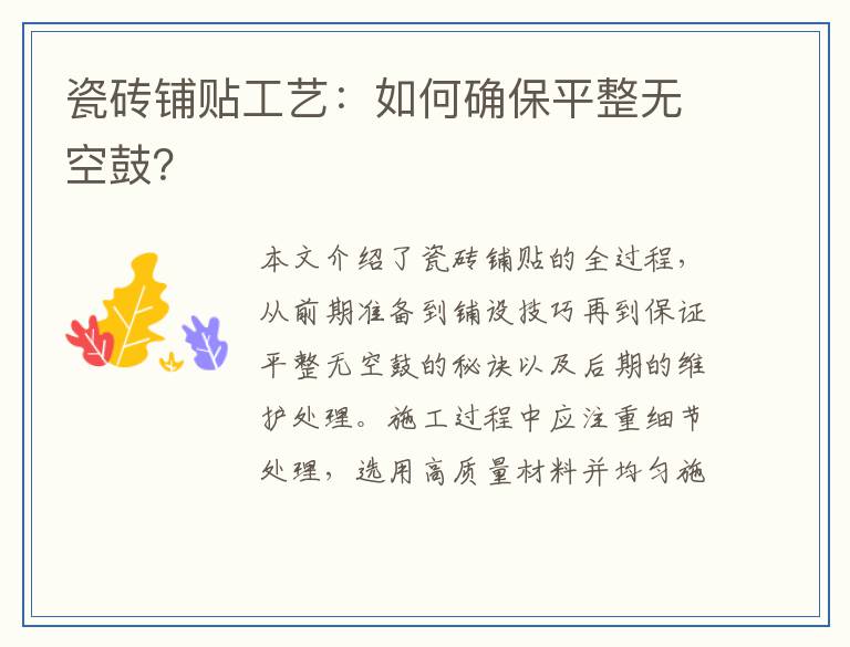 瓷砖铺贴工艺：如何确保平整无空鼓？