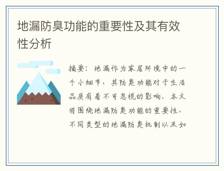 地漏防臭功能的重要性及其有效性分析