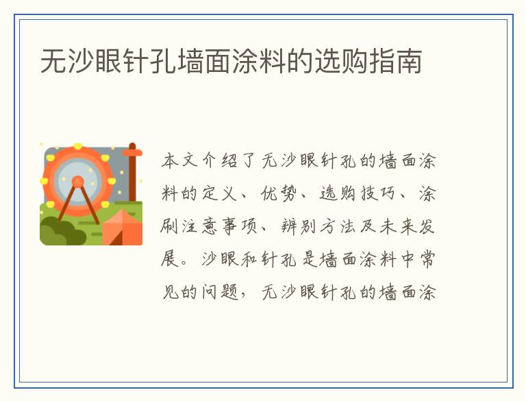 无沙眼针孔墙面涂料的选购指南