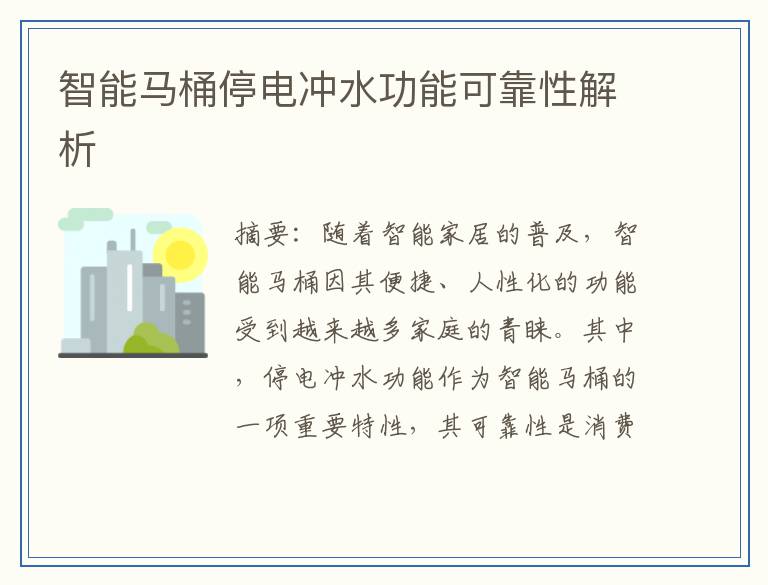 智能马桶停电冲水功能可靠性解析