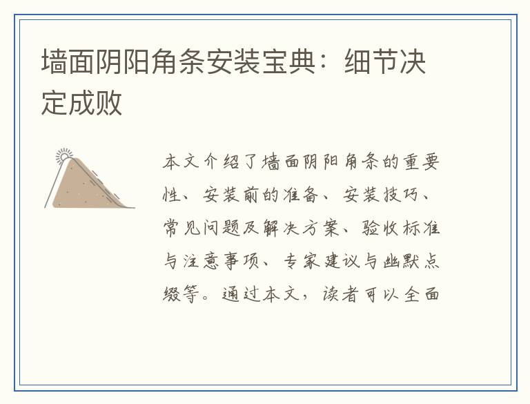 墙面阴阳角条安装宝典：细节决定成败