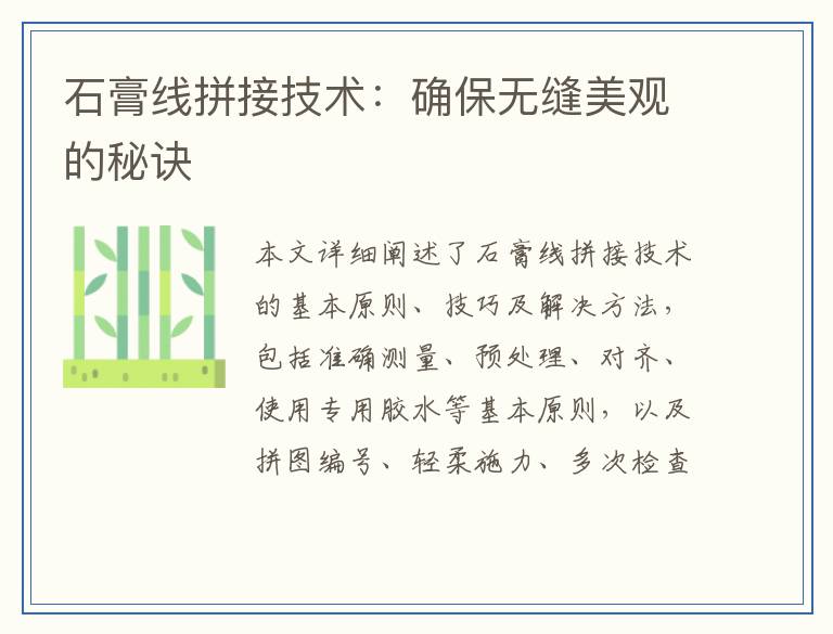 石膏线拼接技术：确保无缝美观的秘诀