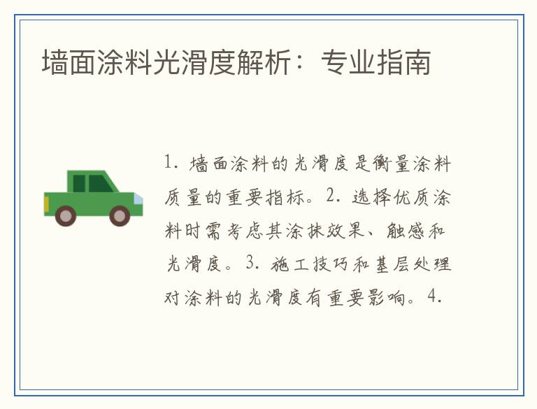 墙面涂料光滑度解析：专业指南