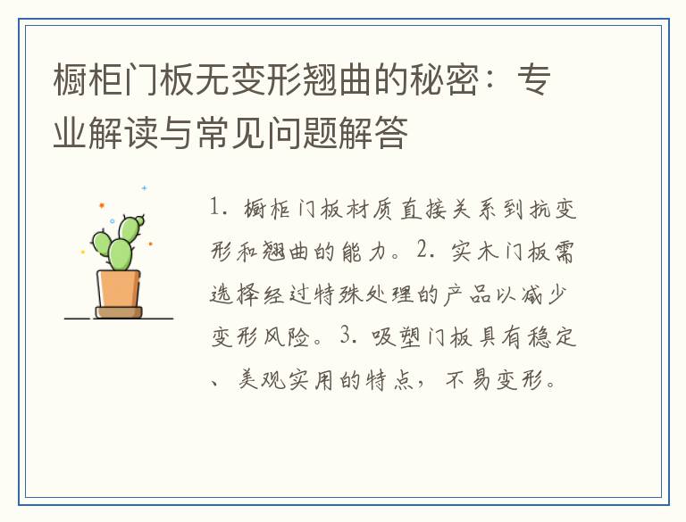 橱柜门板无变形翘曲的秘密：专业解读与常见问题解答