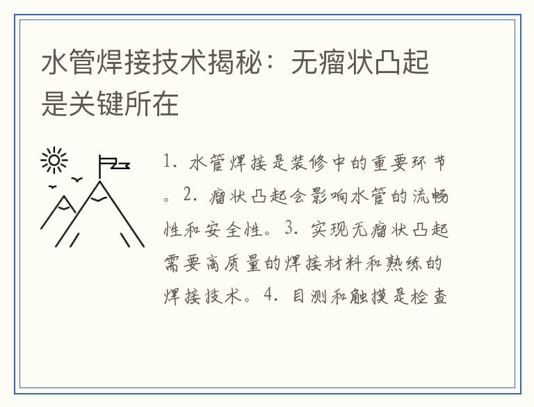 水管焊接技术揭秘：无瘤状凸起是关键所在