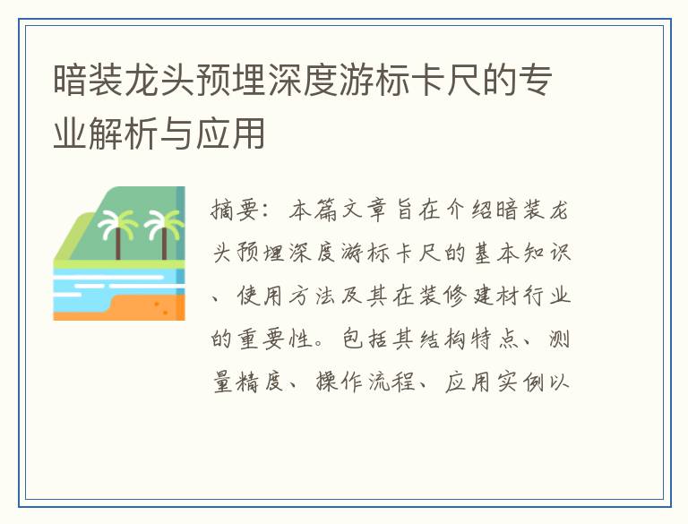 暗装龙头预埋深度游标卡尺的专业解析与应用