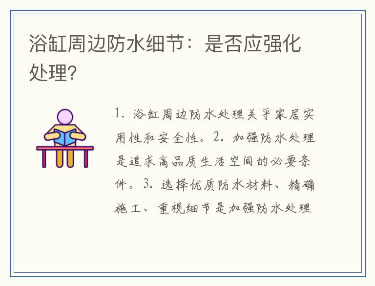 浴缸周边防水细节：是否应强化处理？