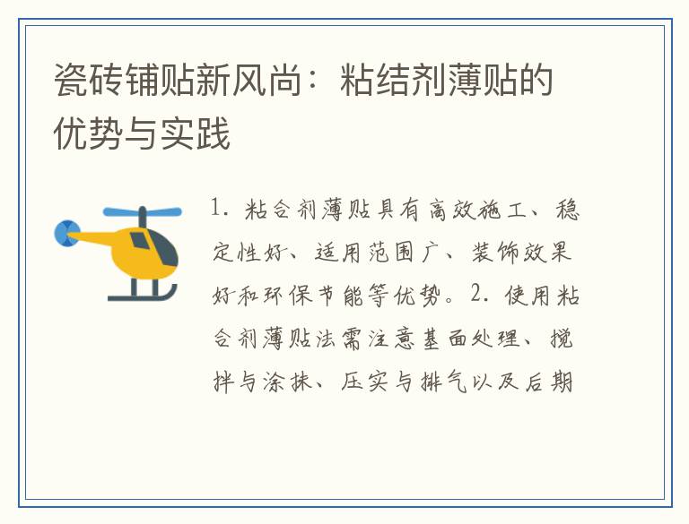 瓷砖铺贴新风尚：粘结剂薄贴的优势与实践