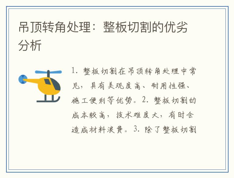 吊顶转角处理：整板切割的优劣分析