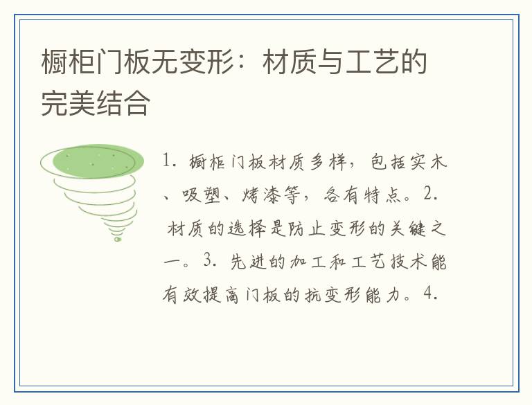 橱柜门板无变形：材质与工艺的完美结合