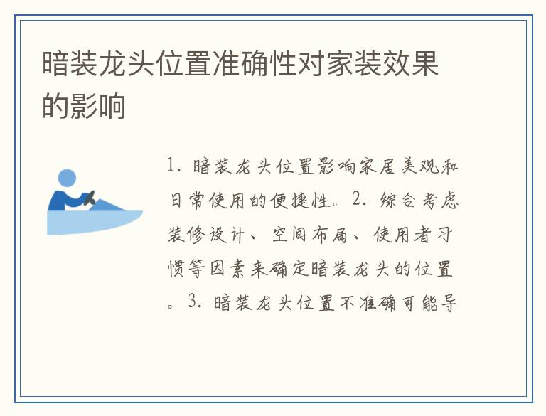 暗装龙头位置准确性对家装效果的影响