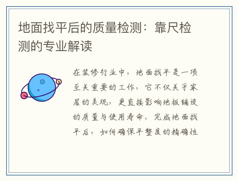 地面找平后的质量检测：靠尺检测的专业解读