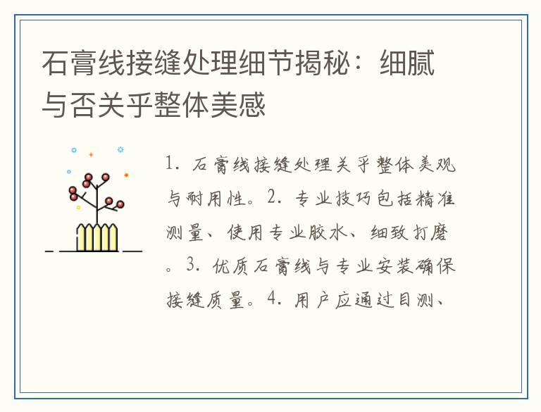 石膏线接缝处理细节揭秘：细腻与否关乎整体美感