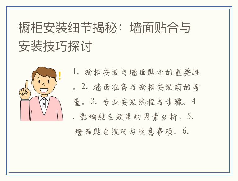 橱柜安装细节揭秘：墙面贴合与安装技巧探讨