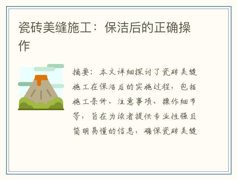 瓷砖美缝施工：保洁后的正确操作