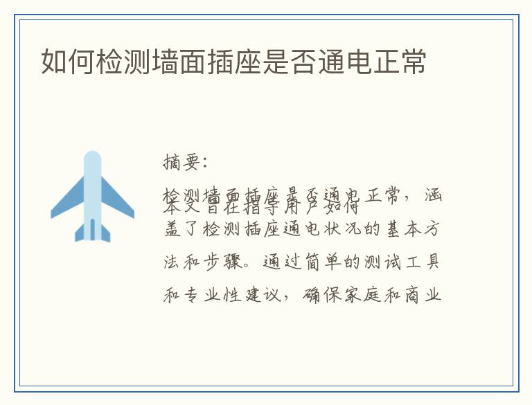 如何检测墙面插座是否通电正常