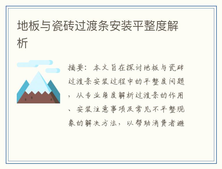 地板与瓷砖过渡条安装平整度解析