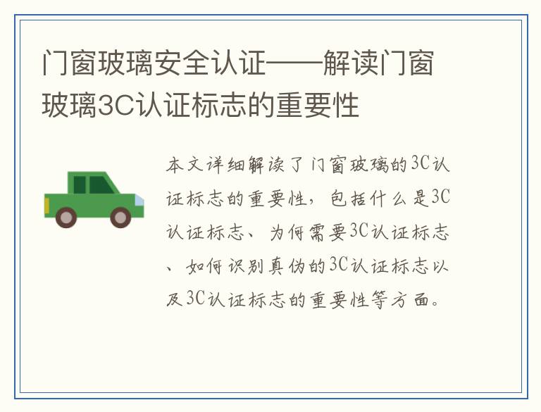 门窗玻璃安全认证——解读门窗玻璃3C认证标志的重要性