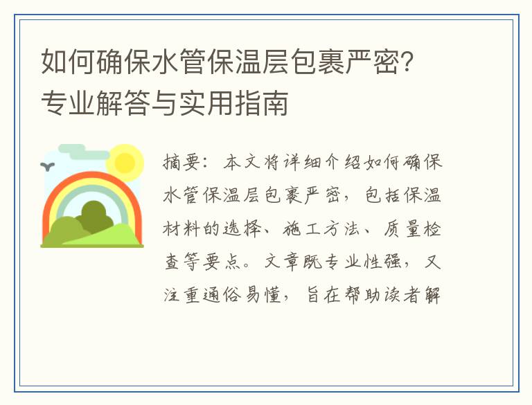 如何确保水管保温层包裹严密？专业解答与实用指南