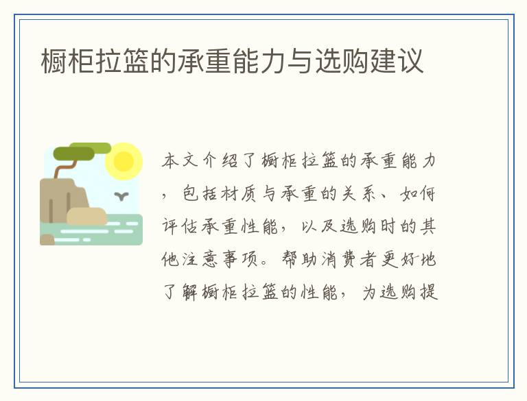 橱柜拉篮的承重能力与选购建议