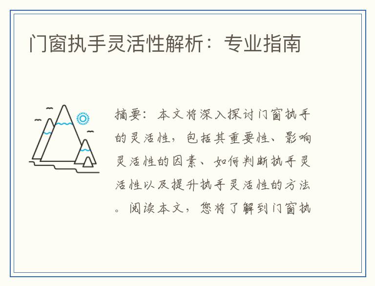 门窗执手灵活性解析：专业指南