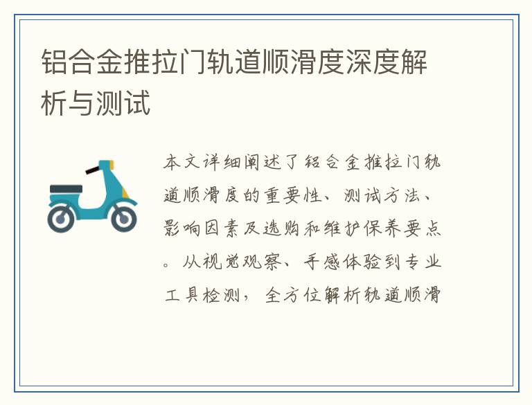 铝合金推拉门轨道顺滑度深度解析与测试