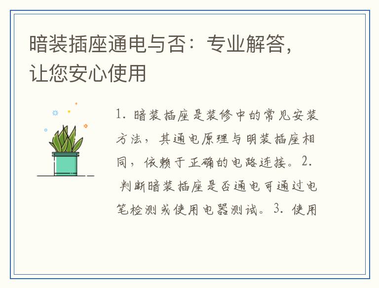 暗装插座通电与否:专业解答,让您安心使用