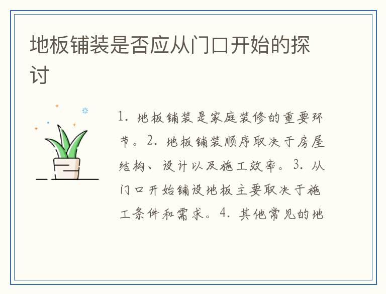 地板铺装是否应从门口开始的探讨