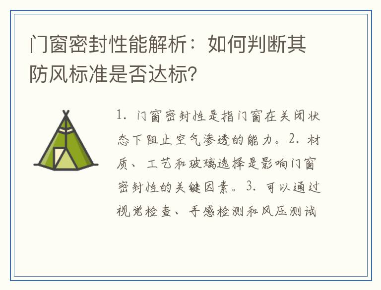 门窗密封性能解析：如何判断其防风标准是否达标？