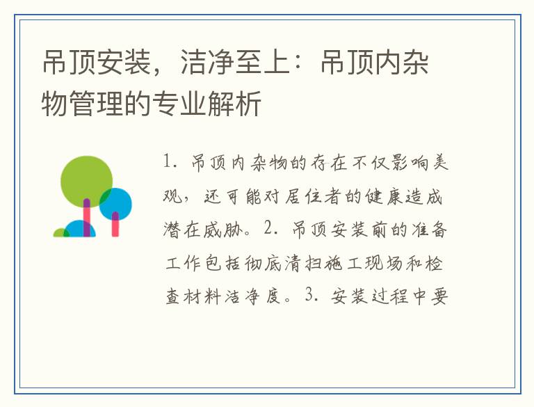 吊顶安装，洁净至上：吊顶内杂物管理的专业解析