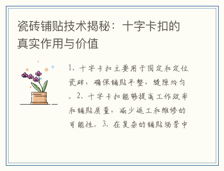 瓷砖铺贴技术揭秘：十字卡扣的真实作用与价值