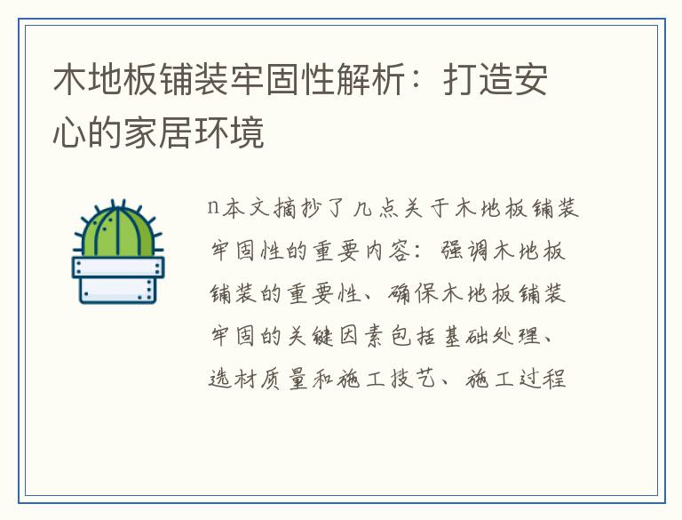 木地板铺装牢固性解析:打造安心的家居环境