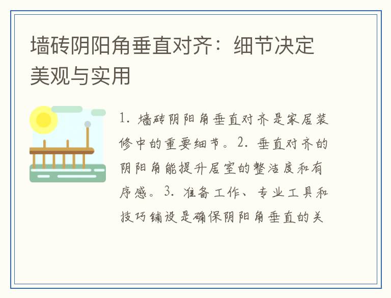 墙砖阴阳角垂直对齐：细节决定美观与实用