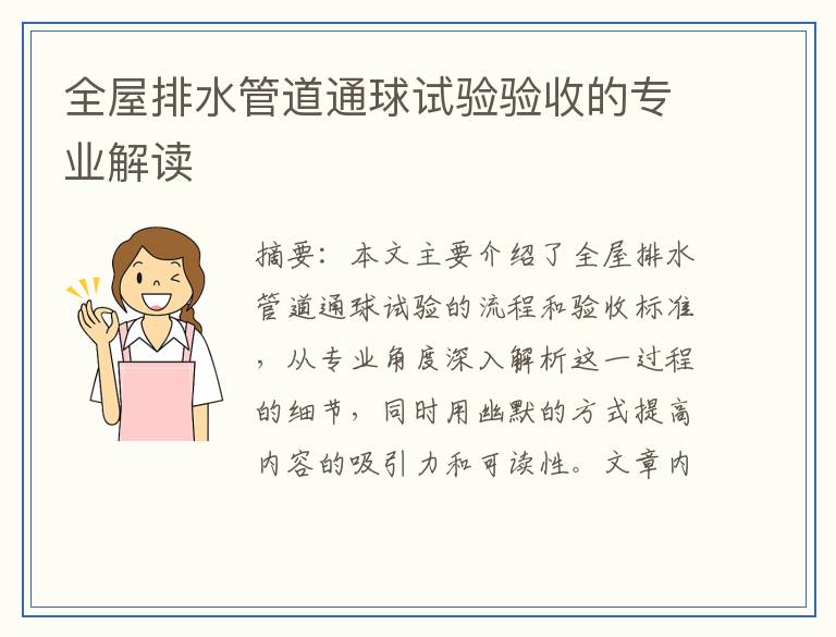全屋排水管道通球试验验收的专业解读
