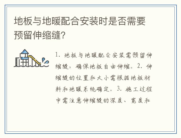 地板与地暖配合安装时是否需要预留伸缩缝?