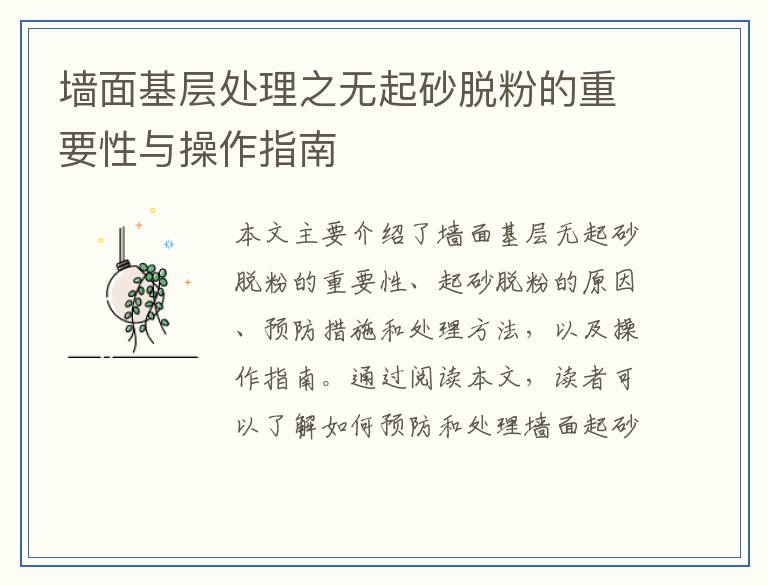 墙面基层处理之无起砂脱粉的重要性与操作指南