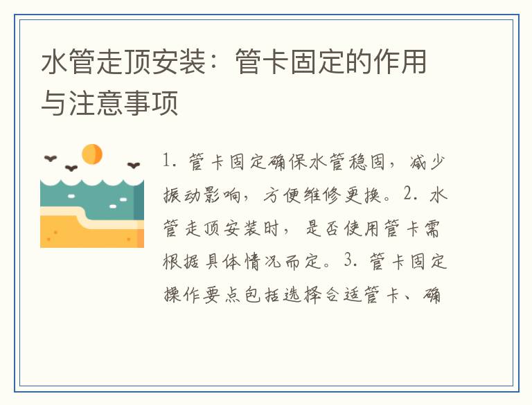 水管走顶安装：管卡固定的作用与注意事项