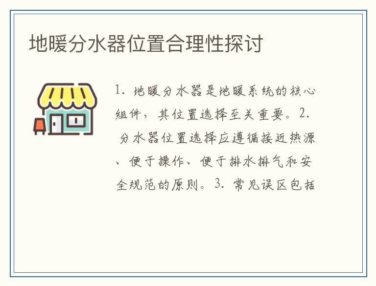 地暖分水器位置合理性探讨