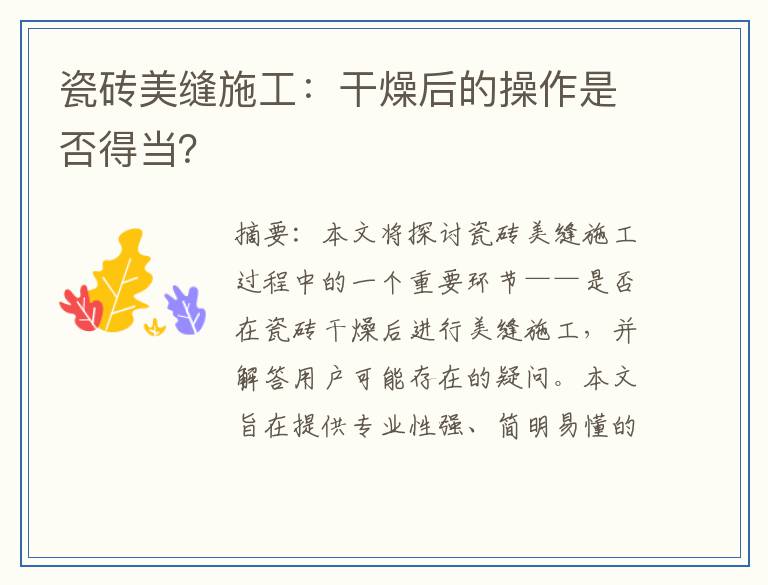 瓷砖美缝施工：干燥后的操作是否得当？