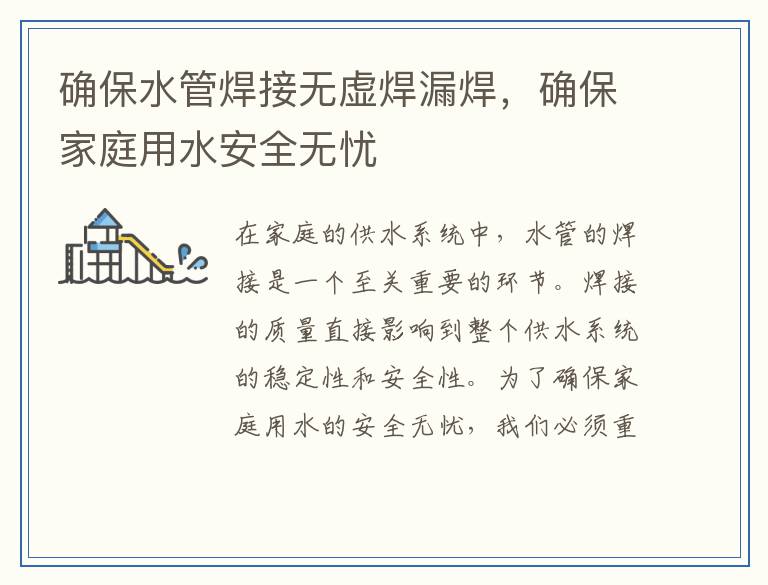 确保水管焊接无虚焊漏焊,确保家庭用水安全无忧